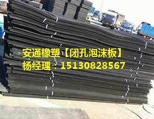 閉孔泡沫板-低發(fā)泡聚乙烯閉孔泡沫板L1100、L600