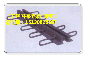 GQF-Z型橋梁伸縮縫 *標(biāo)橋梁伸縮縫型鋼伸縮縫現(xiàn)貨